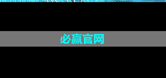 VR热潮后 将掀起虚拟现实芯片大战 VR热潮后 将掀起虚拟现实芯片大战